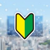 【初めてのWebマーケティング】ネットで集客をしたい！と思ったら、まずやるべきこと