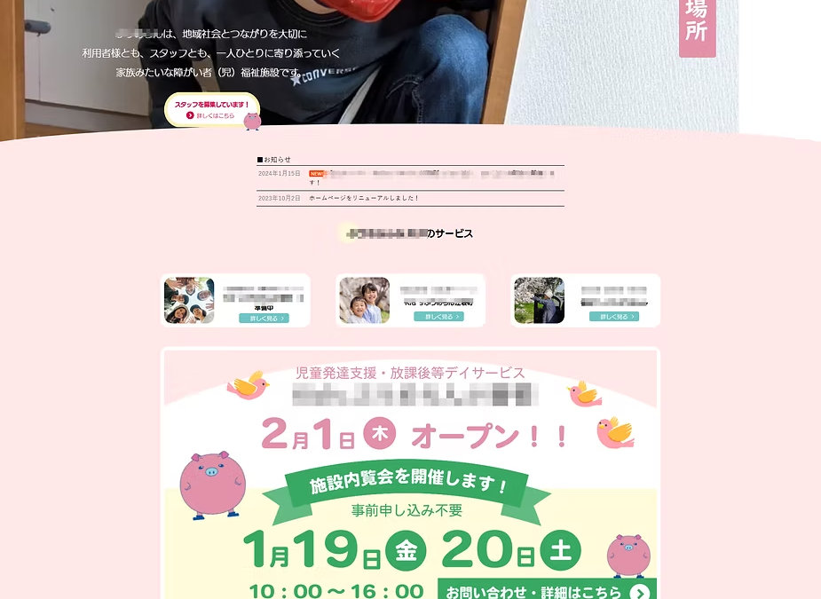 ホームページ制作事例｜福祉施設様のホームページ制作（リニューアル）